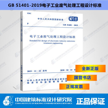 GB51401-2019电子工业废气处理工程设计标准-图一