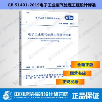 GB51401-2019电子工业废气处理工程设计标准_图1