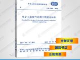 GB51401-2019电子工业废气处理工程设计标准图片1