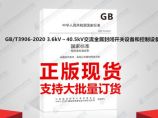 GB/T3906-2020 3.6kV～40.5kV交流金属封闭开关设备和控制设备图片1