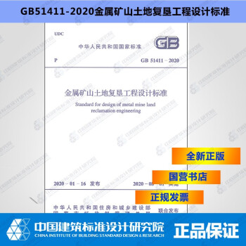 GB51411-2020金属矿山土地复垦工程设计标准-图一