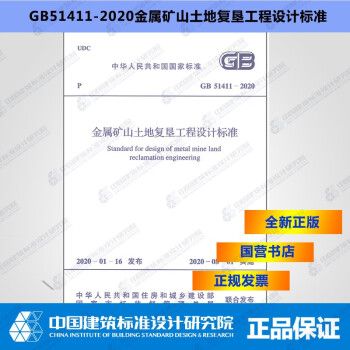 GB51411-2020金属矿山土地复垦工程设计标准_图1