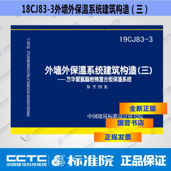 正版国标图集 19CJ83-3外墙外保温系统建筑构造（三）