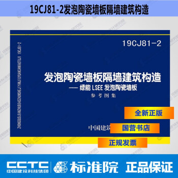 正版国标图集19CJ81-2发泡陶瓷墙板隔墙建筑构造—绿能LSEE发泡陶瓷墙板-图一