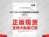 GB/T799-2020地脚螺栓(标准规范)图片1