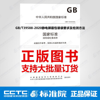GB/T39588-2020静电屏蔽包装袋要求及检测方法_图1
