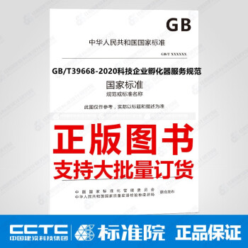 GB/T39668-2020科技企业孵化器服务规范_图1