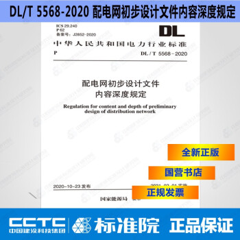 DL/T5568-2020配电网初步设计文件内容深度规定