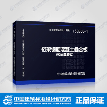 正版国标图集 桁架钢筋混凝土叠合板(60mm厚底板)15G366-1-图一