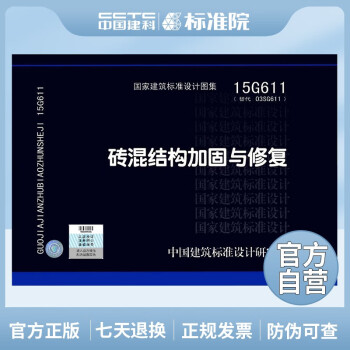 正版国标图集标准图15G611砖混结构加固与修复-图一