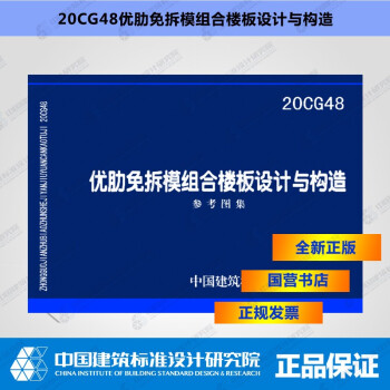 正版国标图集20CG48优肋免拆模组合楼板设计与构造-图一