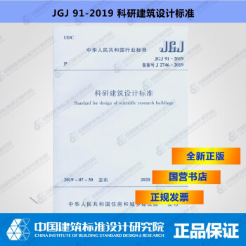 JGJ91-2019科研建筑设计标准