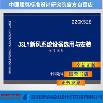 22CK528 JSLY新风系统设备选用与安装