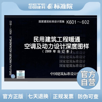 正版国标图集K601～602（2009年合订本）民用建筑工程暖通空调及动力设计深度图样-图一