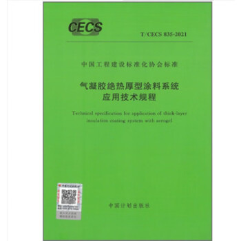 T/CECS835-2021气凝胶绝热厚型涂料系统应用技术规程-图一