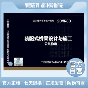 正版国标图集 20MR801装配式桥梁设计与施工——公共构造-图一