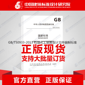 GB/T50933-2013石油化工装置设计文件编制标准