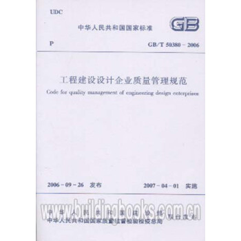 GB/T50380-2006 工程建设设计企业质量管理规范-图一