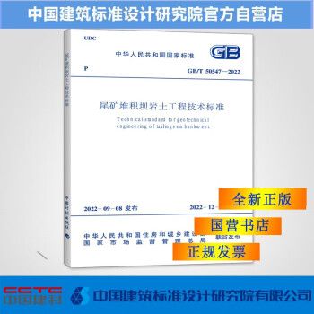 GB/T50547-2022尾矿堆积坝岩土工程技术标准_图1