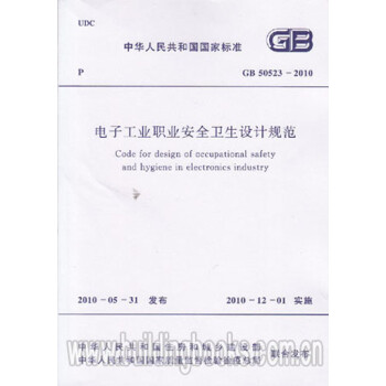 GB50523-2010电子工业职业安全卫生设计规范_图1