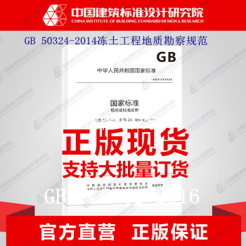GB 50324-2014冻土工程地质勘察规范 正版