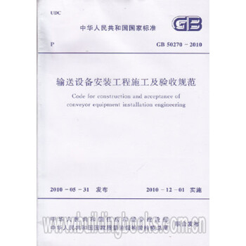 输送设备安装工程施工及验收规范(GB 50270-2010)
