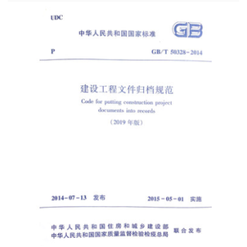 正版规范GB/T50328-2014 (2019年版)建设工程文件归档规范