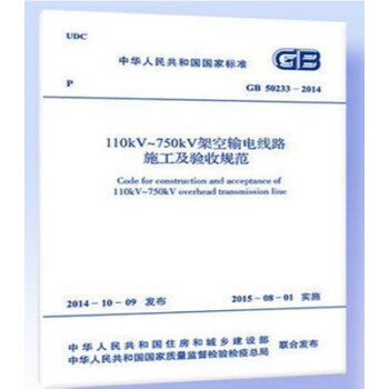 GB50233-2014 110kV~750kV架空输电线路施工及验收规范-图一