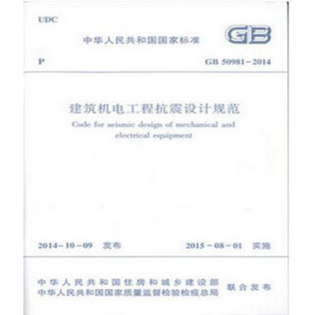 正版规范GB50981-2014建筑机电工程抗震设计规范