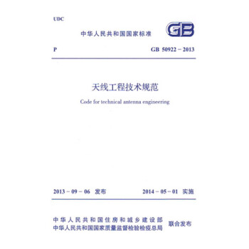 GB50922-2013天线工程技术规范