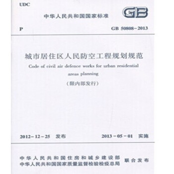 GB50808-2013城市居住区人民防空工程规划规范