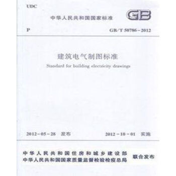 GB/T50786-2012建筑电气制图标准
