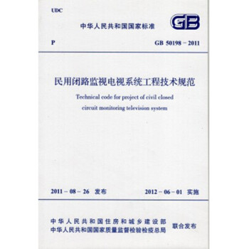 正版规范 GB50198-2011民用闭路监视电视系统工程技术规范