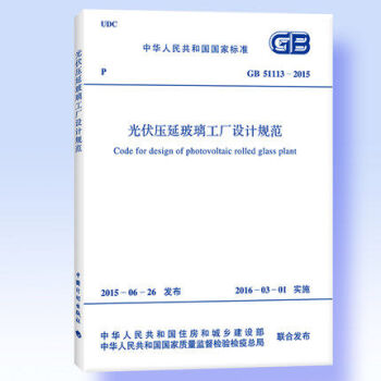 GB 51113-2015 光伏压延玻璃工厂设计规范-图一
