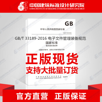 GB/T 33189-2016 电子文件管理装备规范_图1