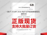 GB/T 33189-2016 电子文件管理装备规范图片1