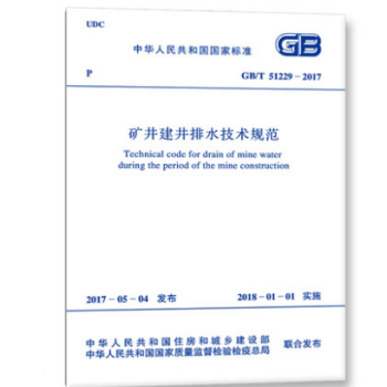 GB/T51229-2017矿井建井排水技术规范-图一