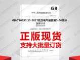 GB/T16895.33-2017低压电气装置第5-56部分：电气设备的选择和安装安全设施图片1