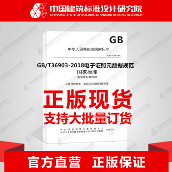 GB/T36903-2018电子证照元数据规范