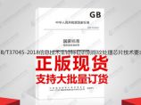 GB/T37045-2018信息技术生物特征识别指纹处理芯片技术要求图片1