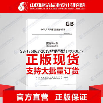 GB/T35863-2018乌龙茶加工技术规范