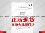 GB/T36800.1-2018塑料热机械分析法(TMA)第1部分：通则图片1