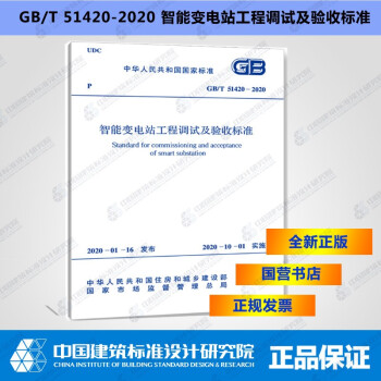 GB/T51420-2020智能变电站工程调试及验收标准-图一