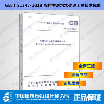 GB/T51347-2019农村生活污水处理工程技术标准-图一