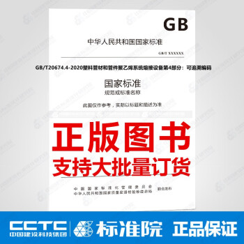 GB/T20674.4-2020塑料管材和管件聚乙烯系统熔接设备第4部分：可追溯编码-图一