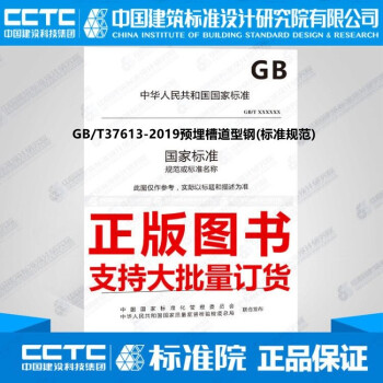 GB/T37613-2019预埋槽道型钢(标准规范)-图一