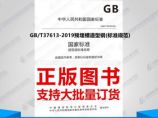 GB/T37613-2019预埋槽道型钢(标准规范)图片1