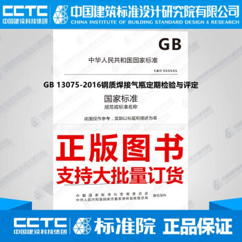 GB 13075-2016钢质焊接气瓶定期检验与评定-图一