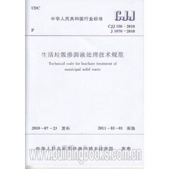 CJJ150-2010生活垃圾渗沥液处理技术规范