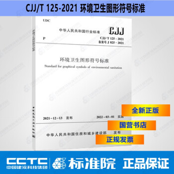 CJJ/T125-2021环境卫生图形符号标准